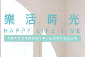 樂活時光 Happy Life Time